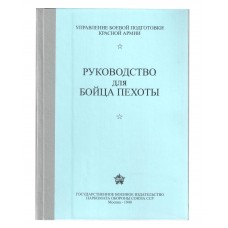 Книга. "Руководство для бойца ПЕХОТЫ"  -  Москва, 1940 г.